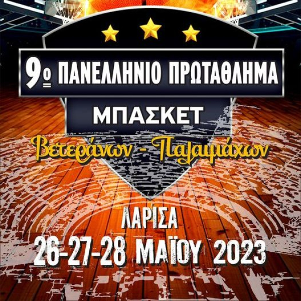 9ο Πανελλήνιο Πρωτάθλημα Βετεράνων Καλαθοσφαίρισης